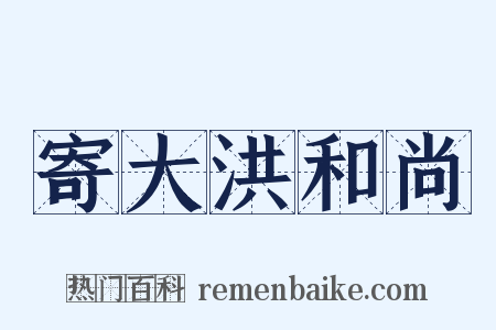 寄大洪和尚是什么意思的图片